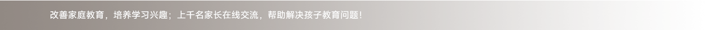 改善家庭教育，培養(yǎng)學(xué)習(xí)興趣